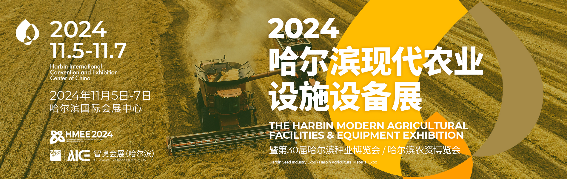 2024哈尔滨现代农业设施设备展
