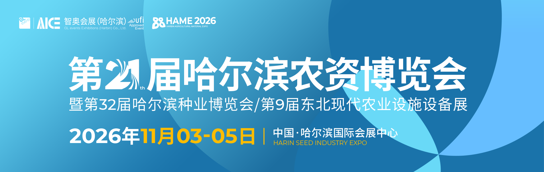 哈尔滨农资博览会