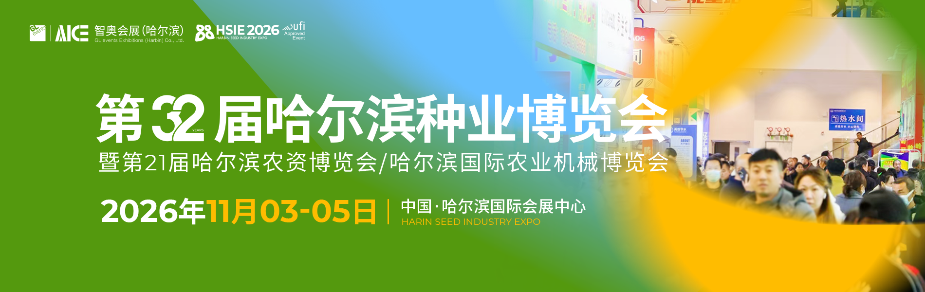 2026哈尔滨种业博览会