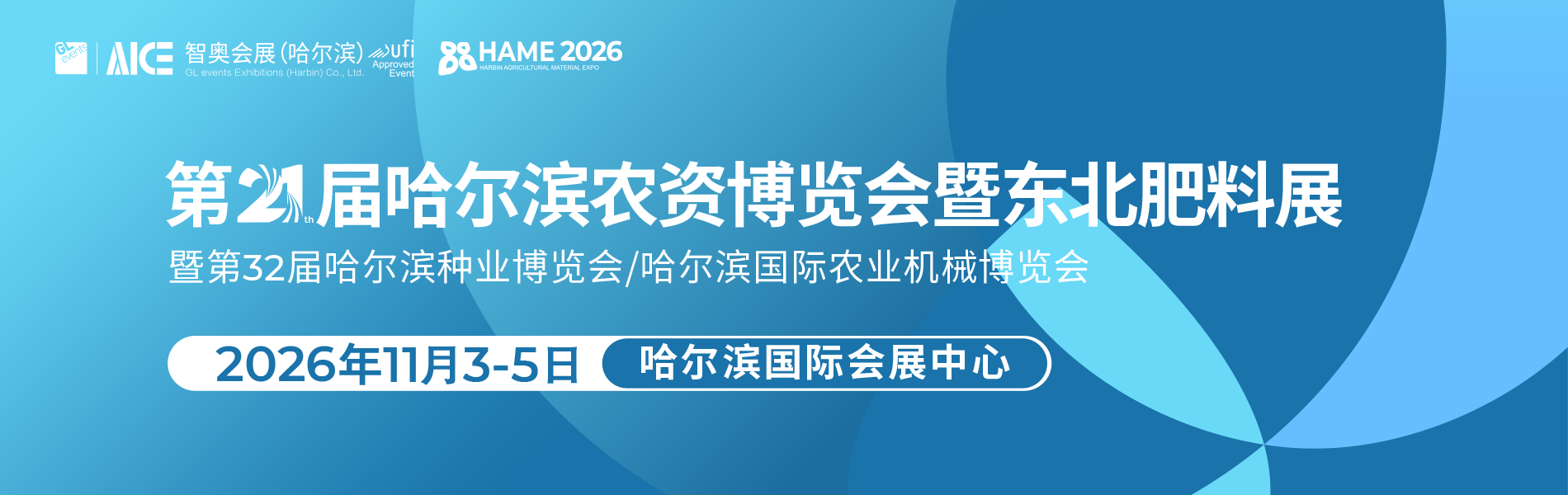 哈尔滨农资博览会