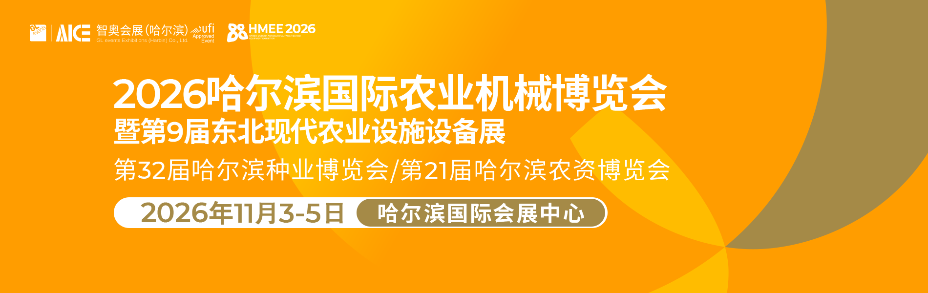 2026哈尔滨国际农业机械博览会