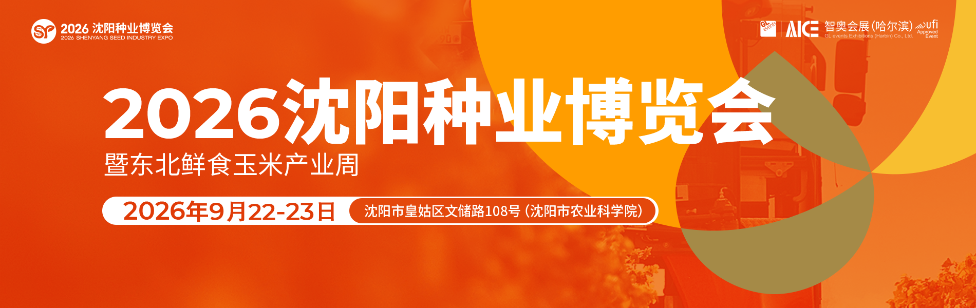 沈阳种业博览会